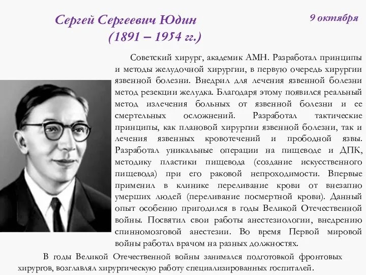 Советский хирург, академик АМН. Разработал принципы и методы желудочной хирургии,