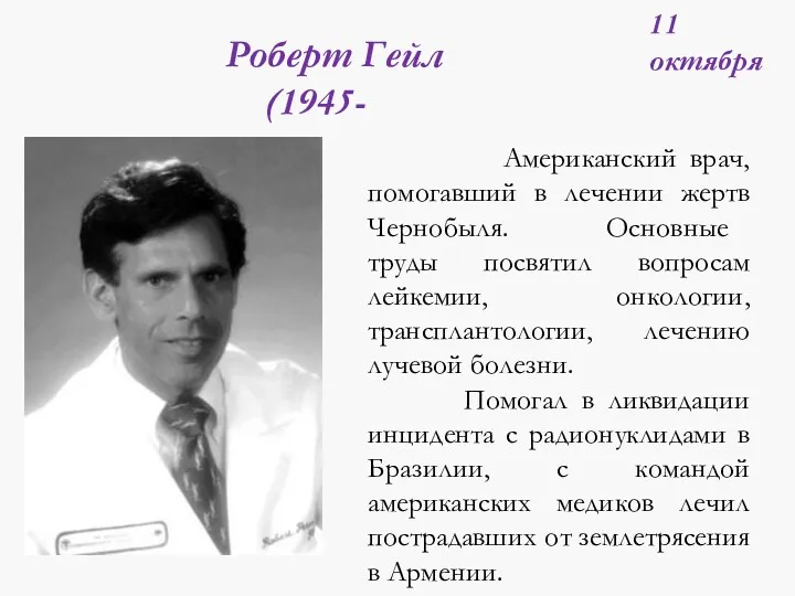 Американский врач, помогавший в лечении жертв Чернобыля. Основные труды посвятил