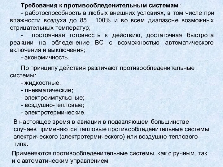 Требования к противообледенительным системам : - работоспособность в любых внешних условиях, в том