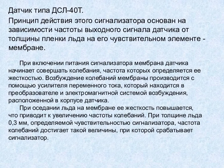 Датчик типа ДСЛ-40Т. Принцип действия этого сигнализатора основан на зависимости частоты выходного сигнала