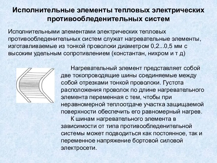 Исполнительные элементы тепловых электрических противообледенительных систем Исполнительными элементами электрических тепловых противообледенительных систем служат