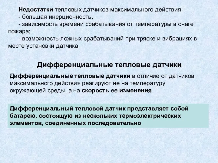 Недостатки тепловых датчиков максимального действия: - большая инерционность; - зависимость времени срабатывания от