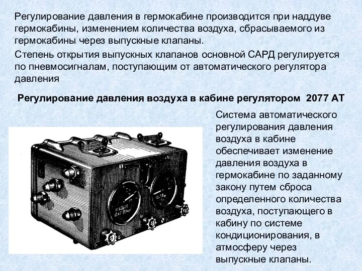 Регулирование давления в гермокабине производится при наддуве гермокабины, изменением количества воздуха, сбрасываемого из