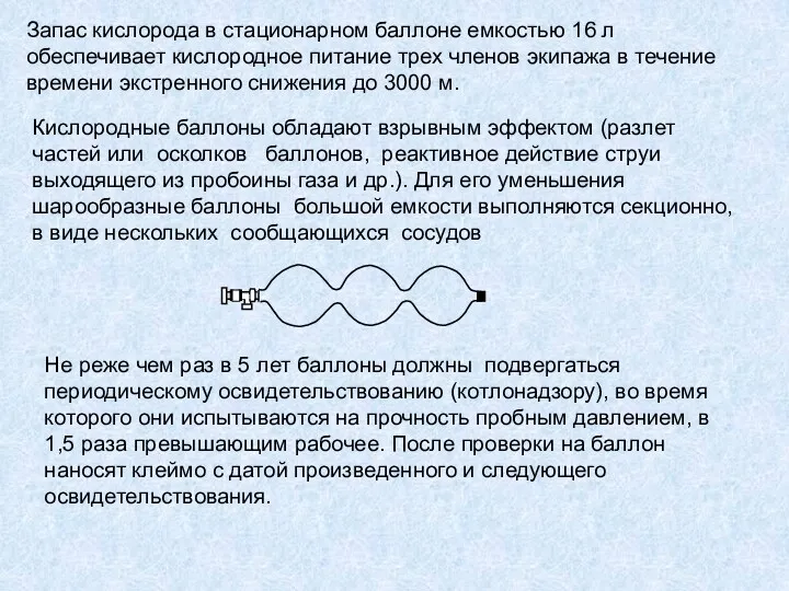 Запас кислорода в стационарном баллоне емкостью 16 л обеспечивает кислородное питание трех членов