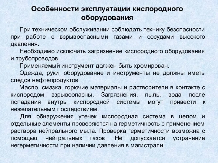 Особенности эксплуатации кислородного оборудования При техническом обслуживании соблюдать технику безопасности при работе с