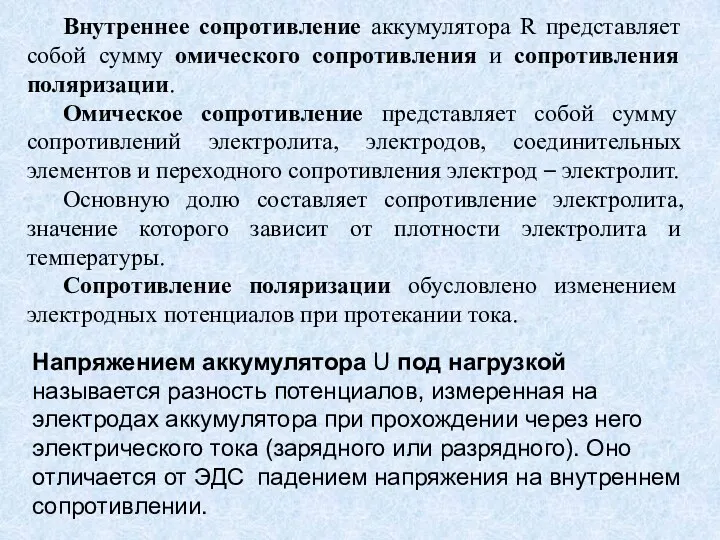 Внутреннее сопротивление аккумулятора R представляет собой сумму омического сопротивления и сопротивления поляризации. Омическое