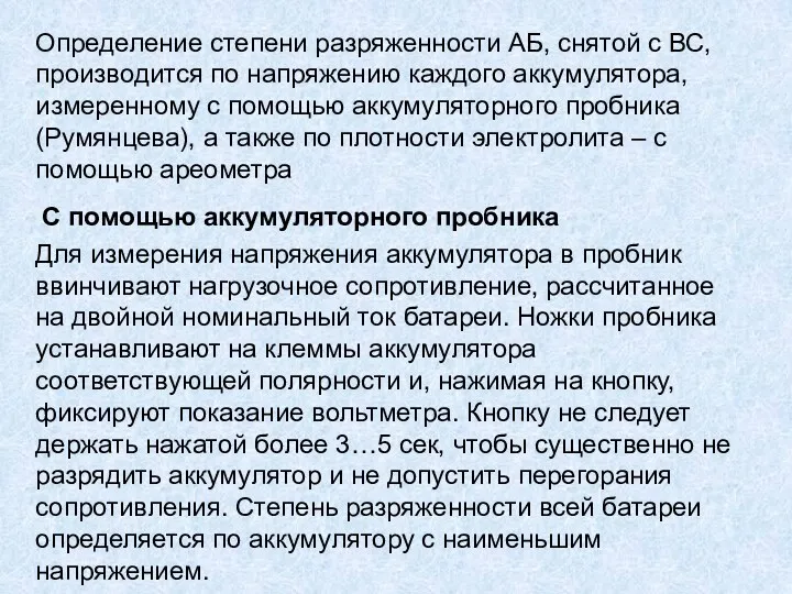 Определение степени разряженности АБ, снятой с ВС, производится по напряжению каждого аккумулятора, измеренному