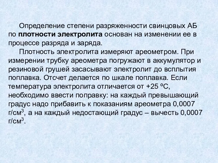 Определение степени разряженности свинцовых АБ по плотности электролита основан на изменении ее в