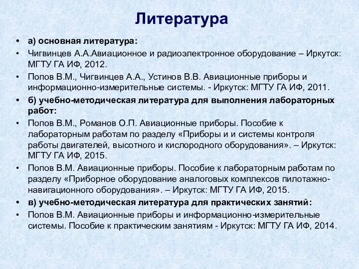 а) основная литература: Чигвинцев А.А.Авиационное и радиоэлектронное оборудование – Иркутск: МГТУ ГА ИФ,