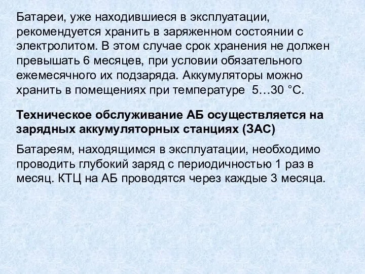 Батареи, уже находившиеся в эксплуатации, рекомендуется хранить в заряженном состоянии с электролитом. В