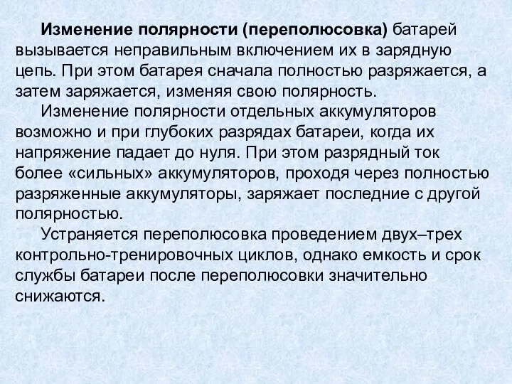 Изменение полярности (переполюсовка) батарей вызывается неправильным включением их в зарядную цепь. При этом