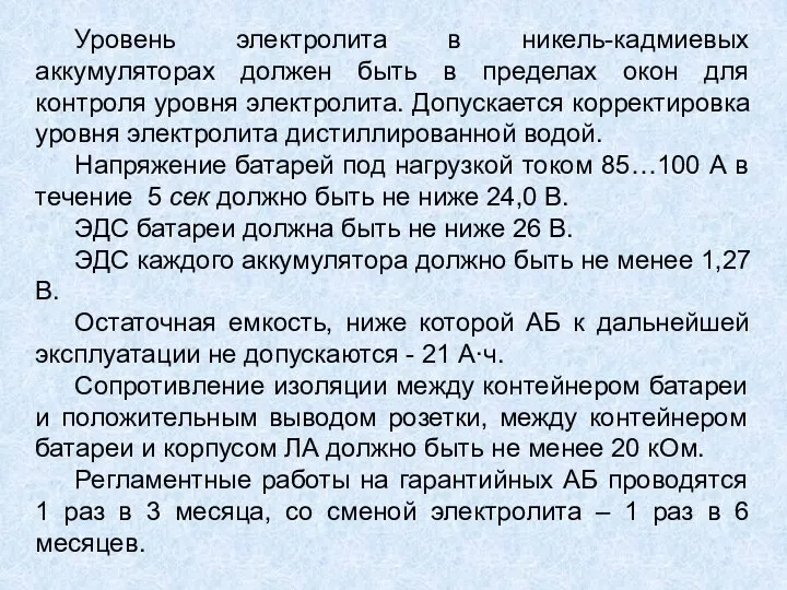 Уровень электролита в никель-кадмиевых аккумуляторах должен быть в пределах окон для контроля уровня