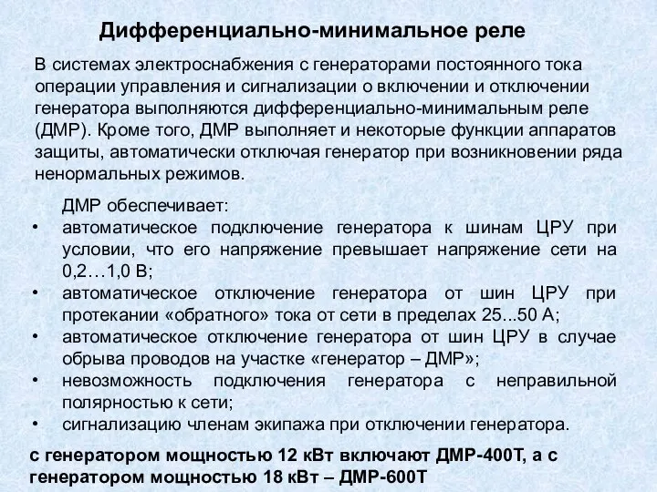 Дифференциально-минимальное реле В системах электроснабжения с генераторами постоянного тока операции управления и сигнализации