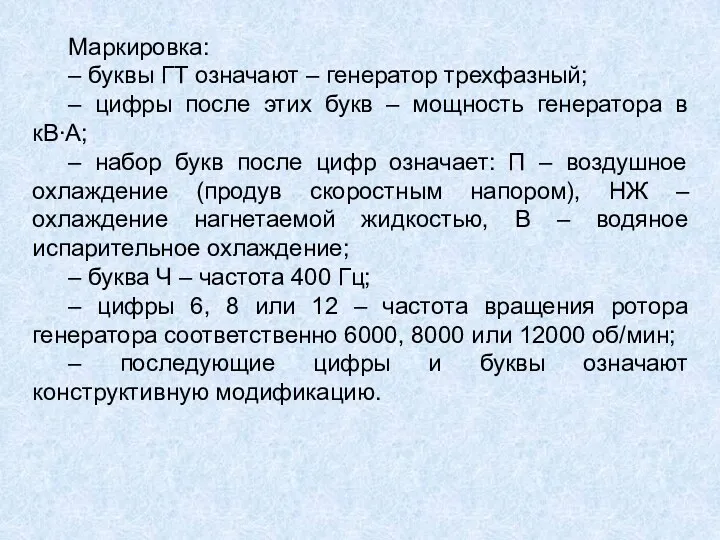 Маркировка: – буквы ГТ означают – генератор трехфазный; – цифры после этих букв