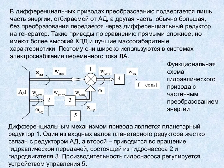 В дифференциальных приводах преобразованию подвергается лишь часть энергии, отбираемой от АД, а другая