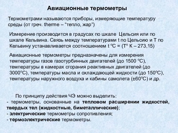 Авиационные термометры Термометрами называются приборы, измеряющие температуру среды (от греч. therme – “тепло,