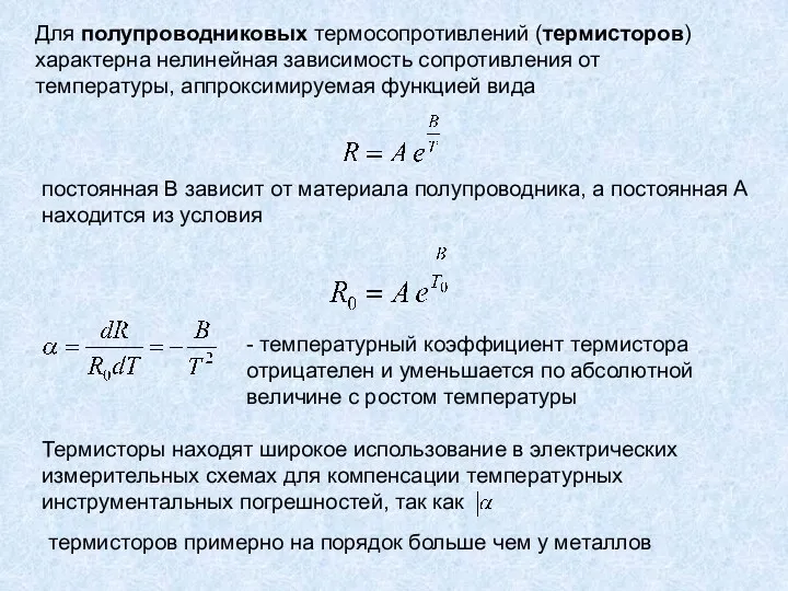 Для полупроводниковых термосопротивлений (термисторов) характерна нелинейная зависимость сопротивления от температуры, аппроксимируемая функцией вида