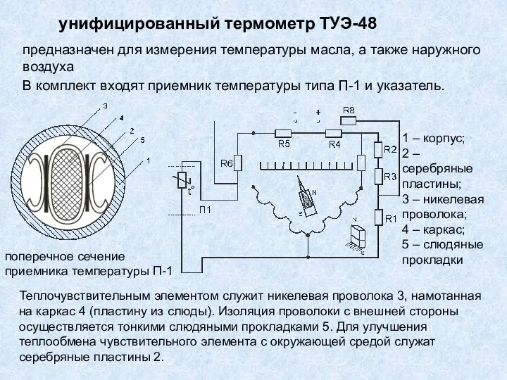 унифицированный термометр ТУЭ-48 предназначен для измерения температуры масла, а также наружного воздуха В