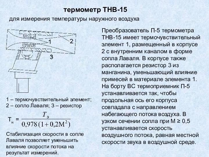 термометр ТНВ-15 для измерения температуры наружного воздуха Преобразователь П-5 термометра ТНВ-15 имеет термочувствительный