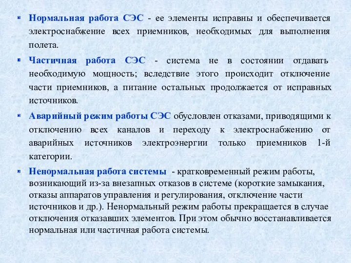 Нормальная работа СЭС - ее элементы исправны и обеспечивается электроснабжение всех приемников, необходимых