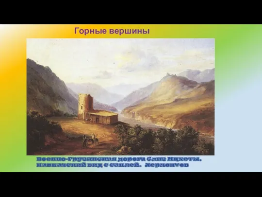 Военно-Грузинская дорога близ Мцхеты. Кавказский вид с саклей. Лермонтов Горные вершины