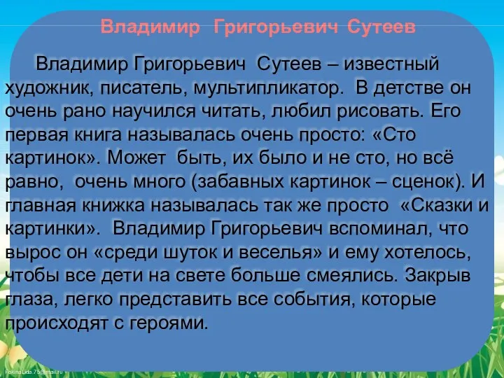 Владимир Григорьевич Сутеев Владимир Григорьевич Сутеев – известный художник, писатель,