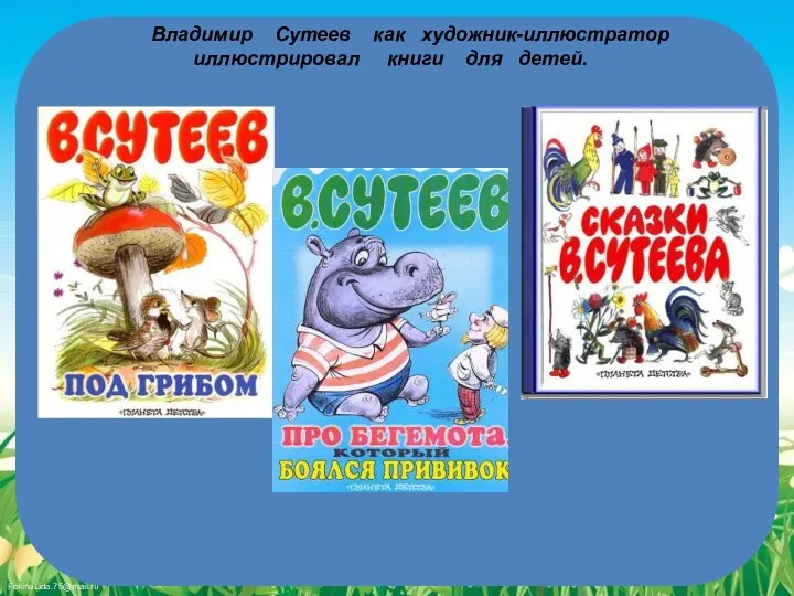 Владимир Сутеев как художник-иллюстратор иллюстрировал книги для детей.