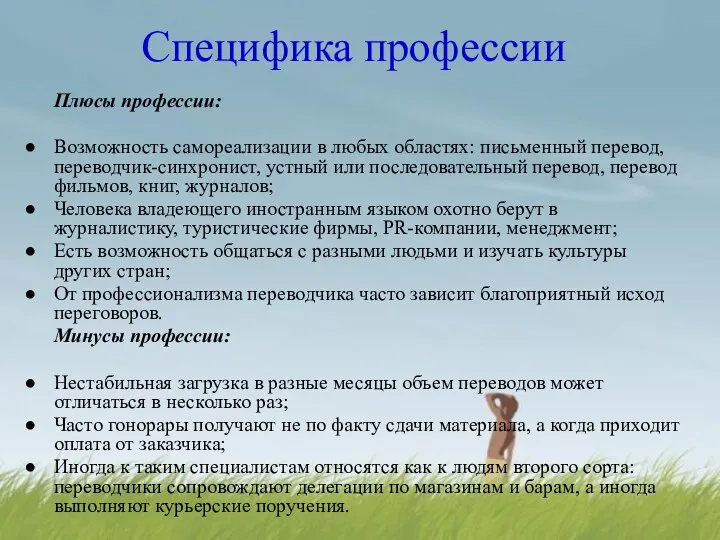 Специфика профессии Плюсы профессии: Возможность самореализации в любых областях: письменный