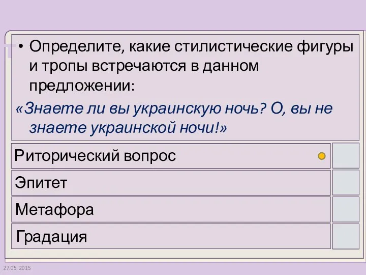 27.05.2015 Определите, какие стилистические фигуры и тропы встречаются в данном