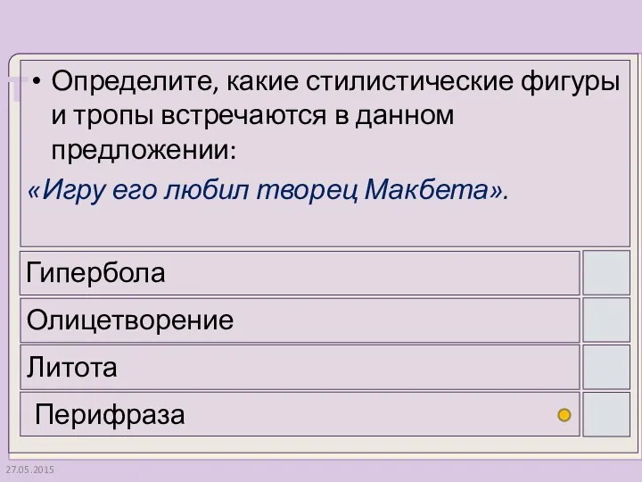 27.05.2015 Определите, какие стилистические фигуры и тропы встречаются в данном