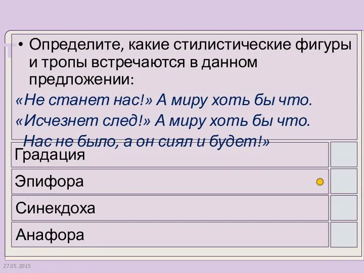 27.05.2015 Определите, какие стилистические фигуры и тропы встречаются в данном