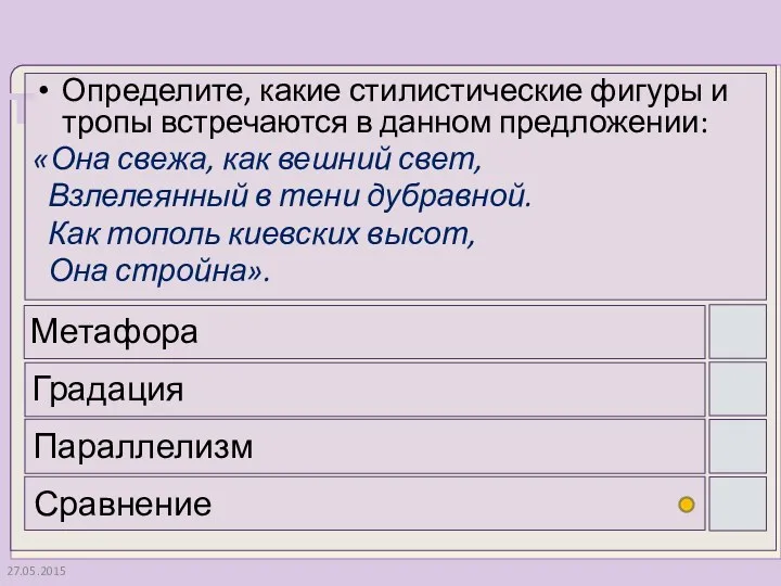 27.05.2015 Определите, какие стилистические фигуры и тропы встречаются в данном