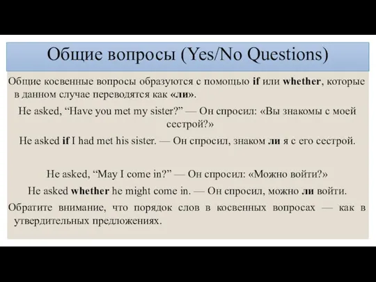Общие вопросы (Yes/No Questions) Общие косвенные вопросы образуются с помощью