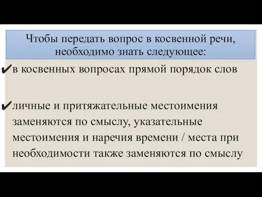 Чтобы передать вопрос в косвенной речи, необходимо знать следующее: в