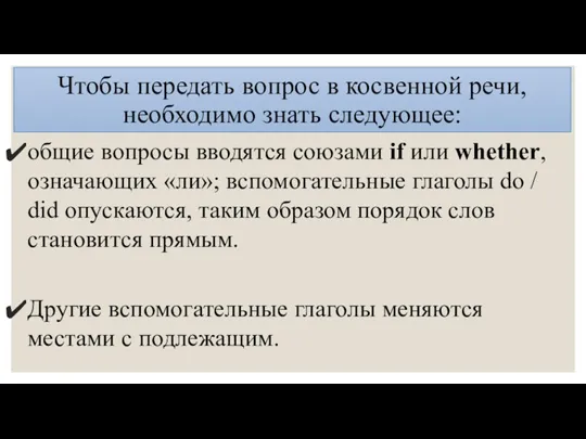 Чтобы передать вопрос в косвенной речи, необходимо знать следующее: общие