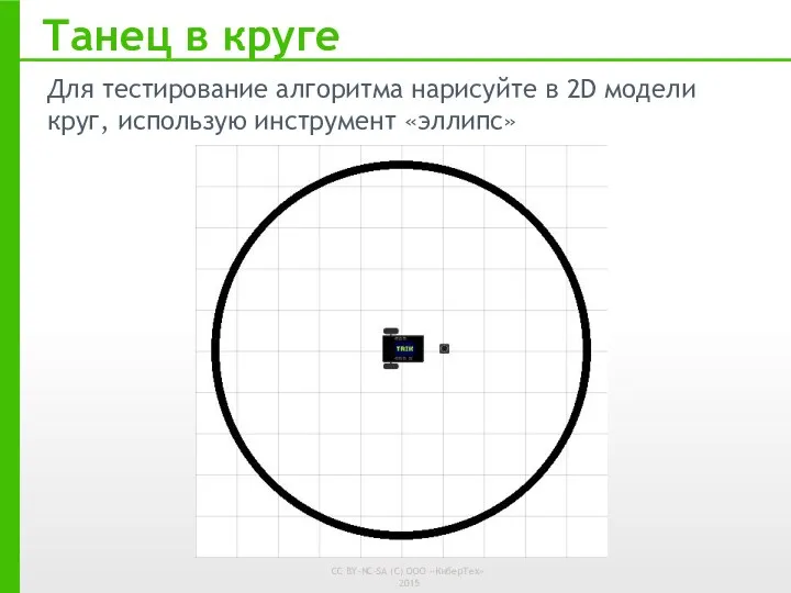 Танец в круге Для тестирование алгоритма нарисуйте в 2D модели круг, использую инструмент «эллипс»