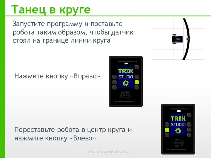 Танец в круге Запустите программу и поставьте робота таким образом,