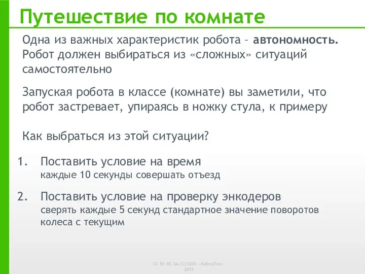 Путешествие по комнате Одна из важных характеристик робота – автономность.