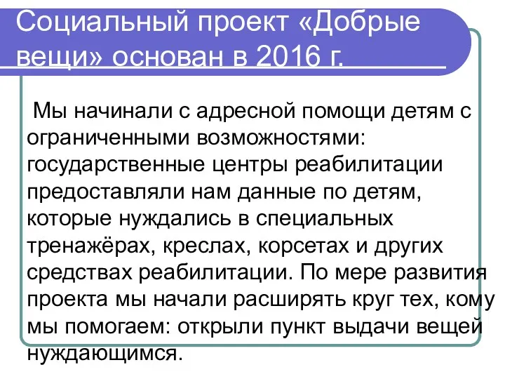 Социальный проект «Добрые вещи» основан в 2016 г. Мы начинали