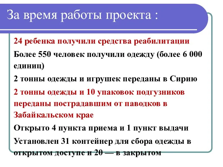 За время работы проекта : 24 ребенка получили средства реабилитации