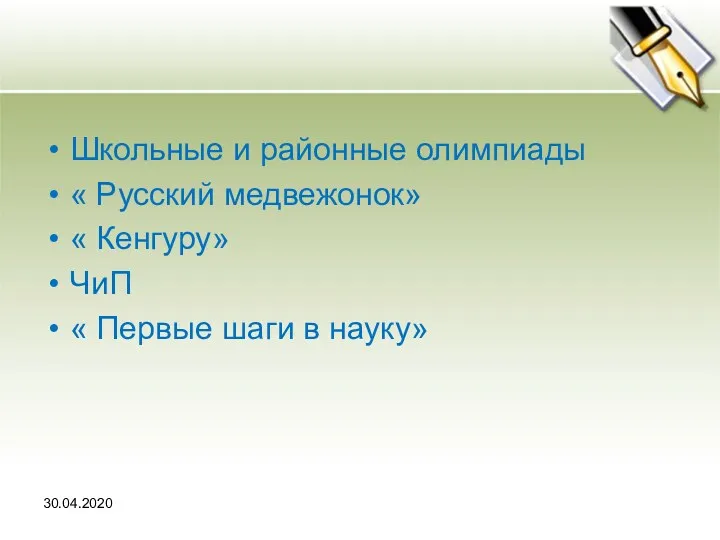 Школьные и районные олимпиады « Русский медвежонок» « Кенгуру» ЧиП « Первые шаги в науку» 30.04.2020