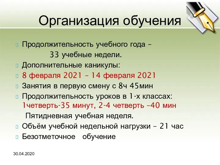 Организация обучения Продолжительность учебного года – 33 учебные недели. Дополнительные каникулы: 8 февраля