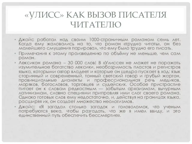 «УЛИСС» КАК ВЫЗОВ ПИСАТЕЛЯ ЧИТАТЕЛЮ Джойс работал над своим 1000-страничным