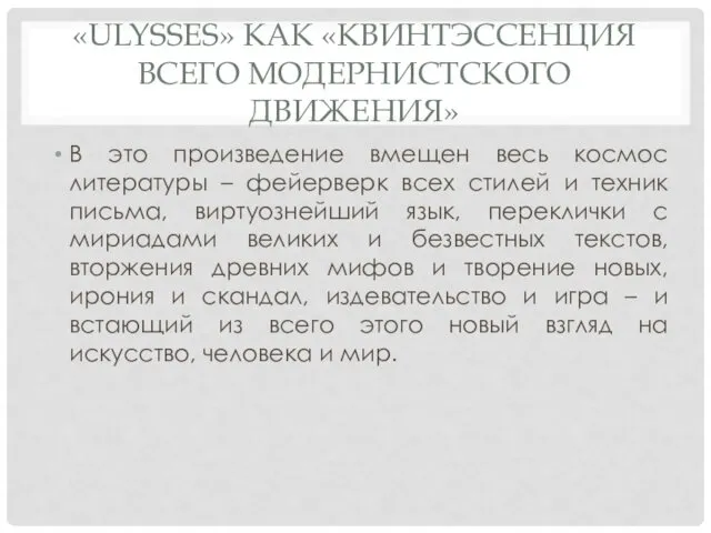 «ULYSSES» КАК «КВИНТЭССЕНЦИЯ ВСЕГО МОДЕРНИСТСКОГО ДВИЖЕНИЯ» В это произведение вмещен