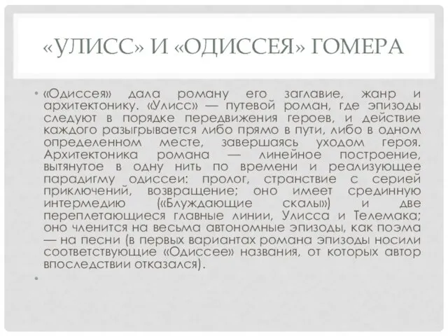 «УЛИСС» И «ОДИССЕЯ» ГОМЕРА «Одиссея» дала роману его заглавие, жанр