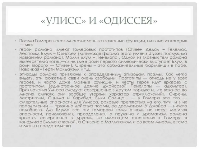 «УЛИСС» И «ОДИССЕЯ» Поэма Гомера несет многочисленные сюжетные функции, главные