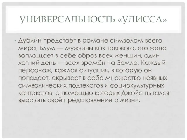 УНИВЕРСАЛЬНОСТЬ «УЛИССА» Дублин предстаёт в романе символом всего мира, Блум