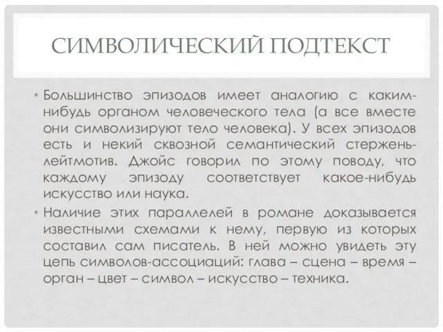 СИМВОЛИЧЕСКИЙ ПОДТЕКСТ Большинство эпизодов имеет аналогию с каким-нибудь органом человеческого