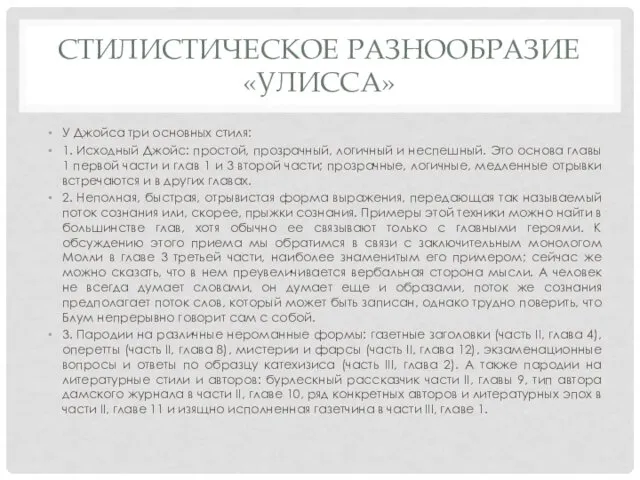 СТИЛИСТИЧЕСКОЕ РАЗНООБРАЗИЕ «УЛИССА» У Джойса три основных стиля: 1. Исходный