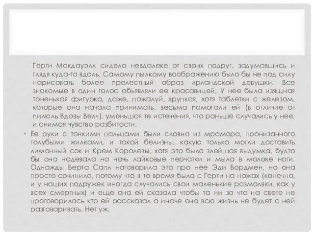 Герти Макдауэлл сидела невдалеке от своих подруг, задумавшись и глядя